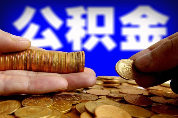 广安公积金取4万手续费要1万5（公积金4万可以提取多少）