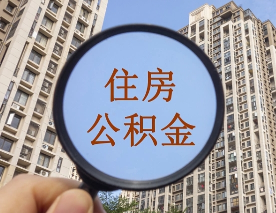 广安第三方服务提取公积金（第三方公司代缴公积金如何提取）